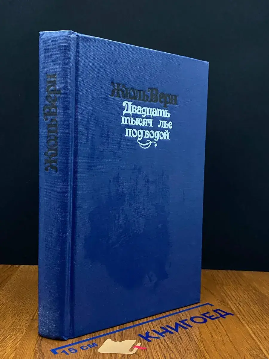 Двадцать тысяч лье под водой