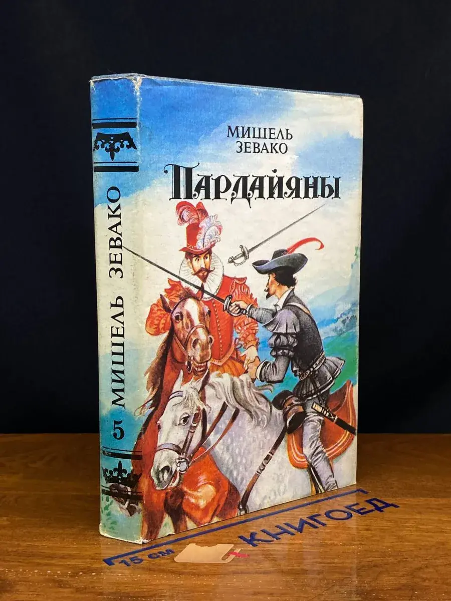 Пардайяны. Книга 5
