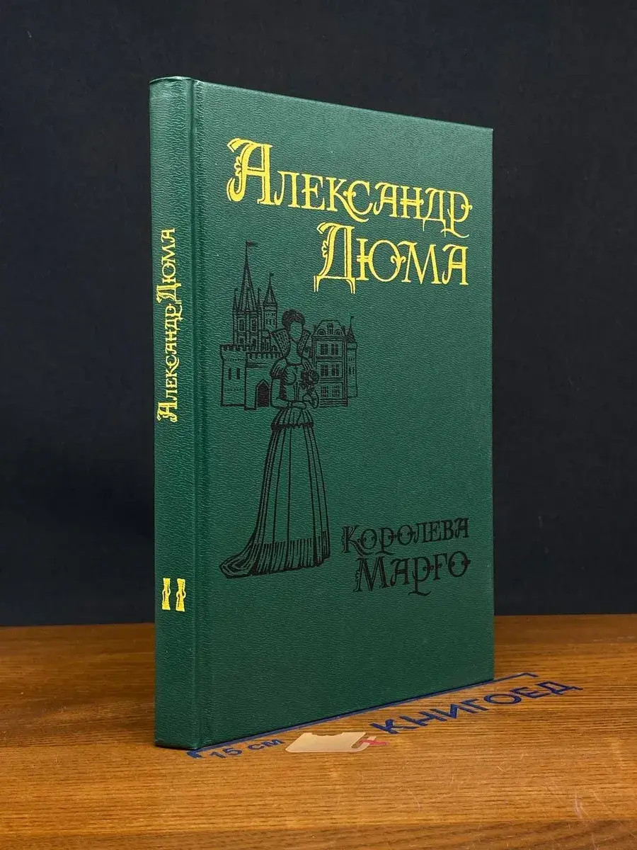Королева Марго. В 2 томах. Том 2