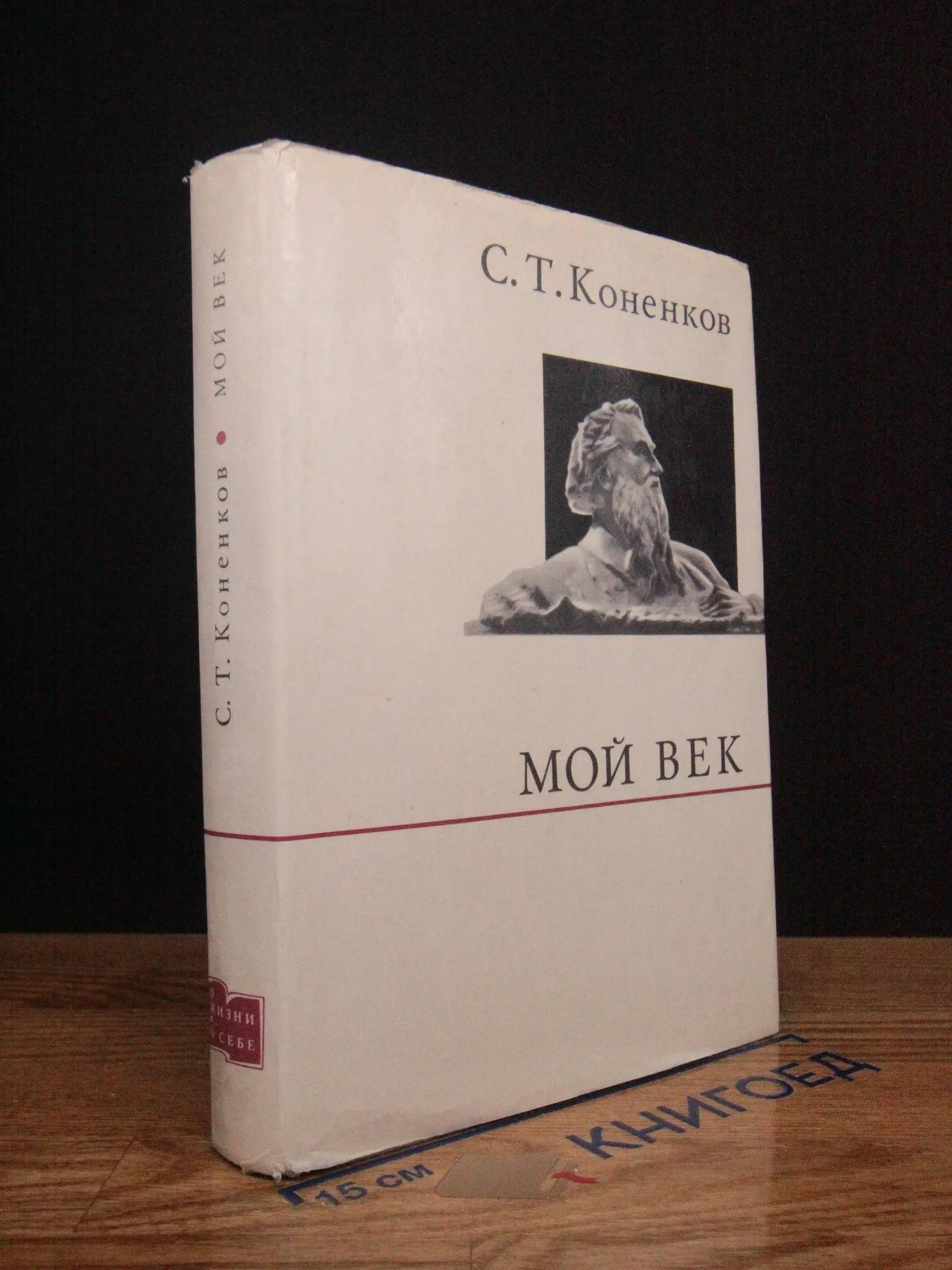 С.Коненков Мой век