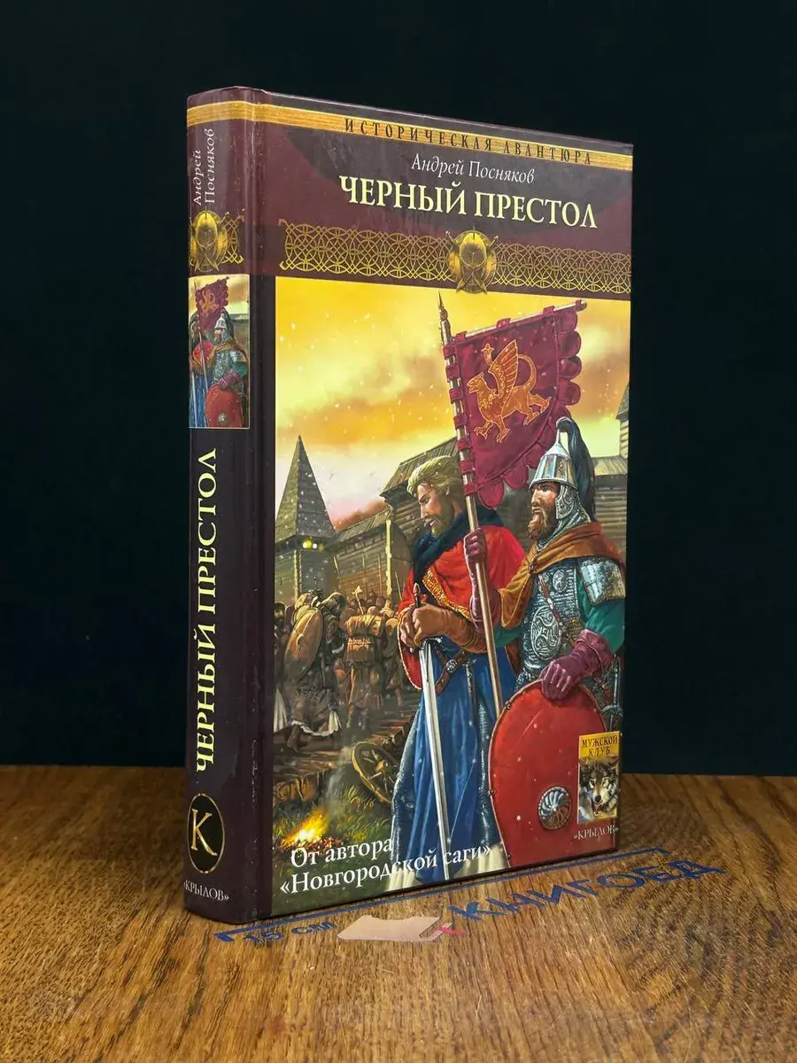 Вещий князь. Книга 4. Черный престол