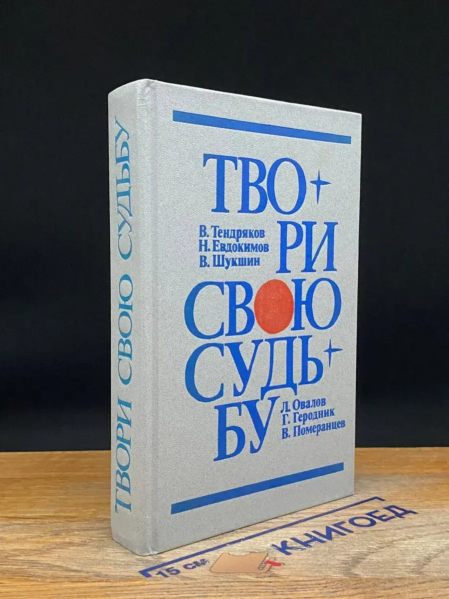 Твори свою судьбу