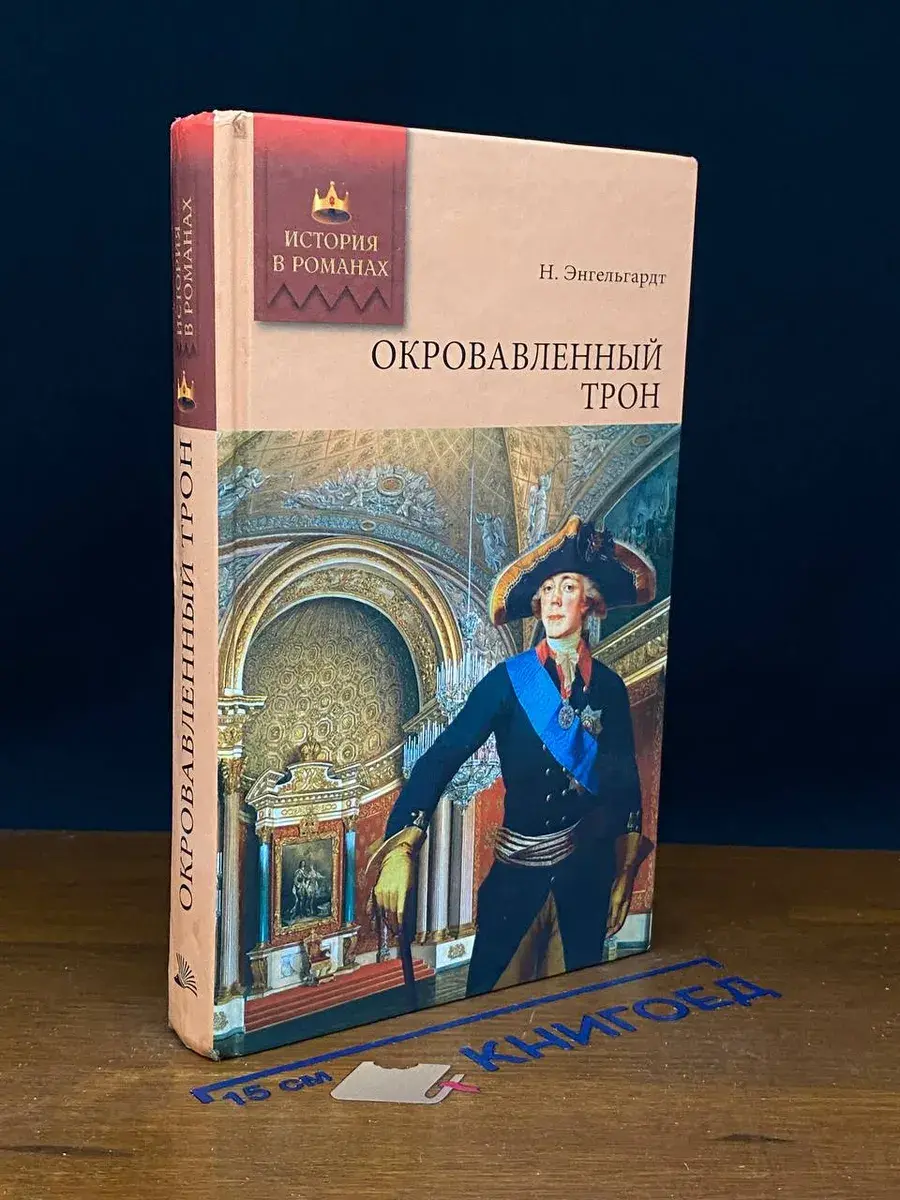 Окровавленный трон