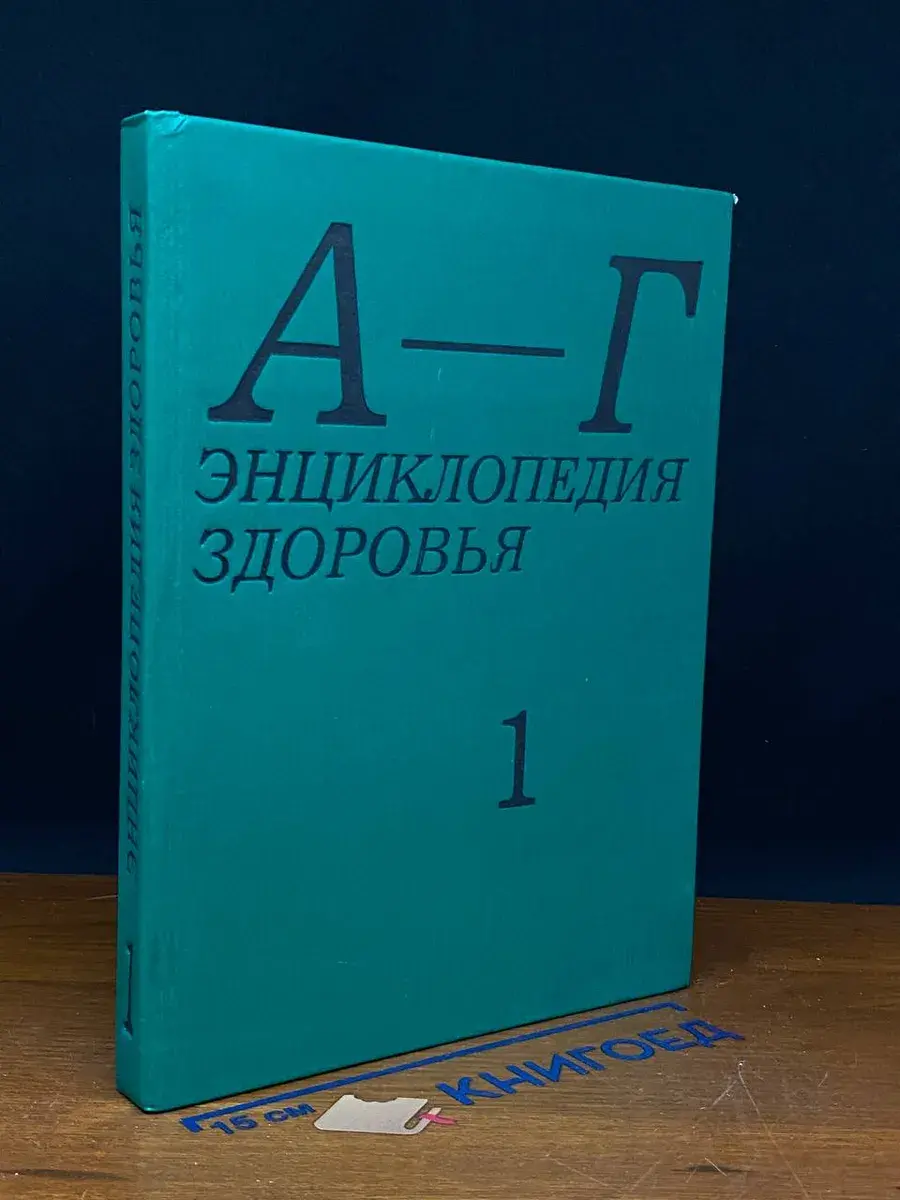Энциклопедия здоровья. В 4 томах. Том 1