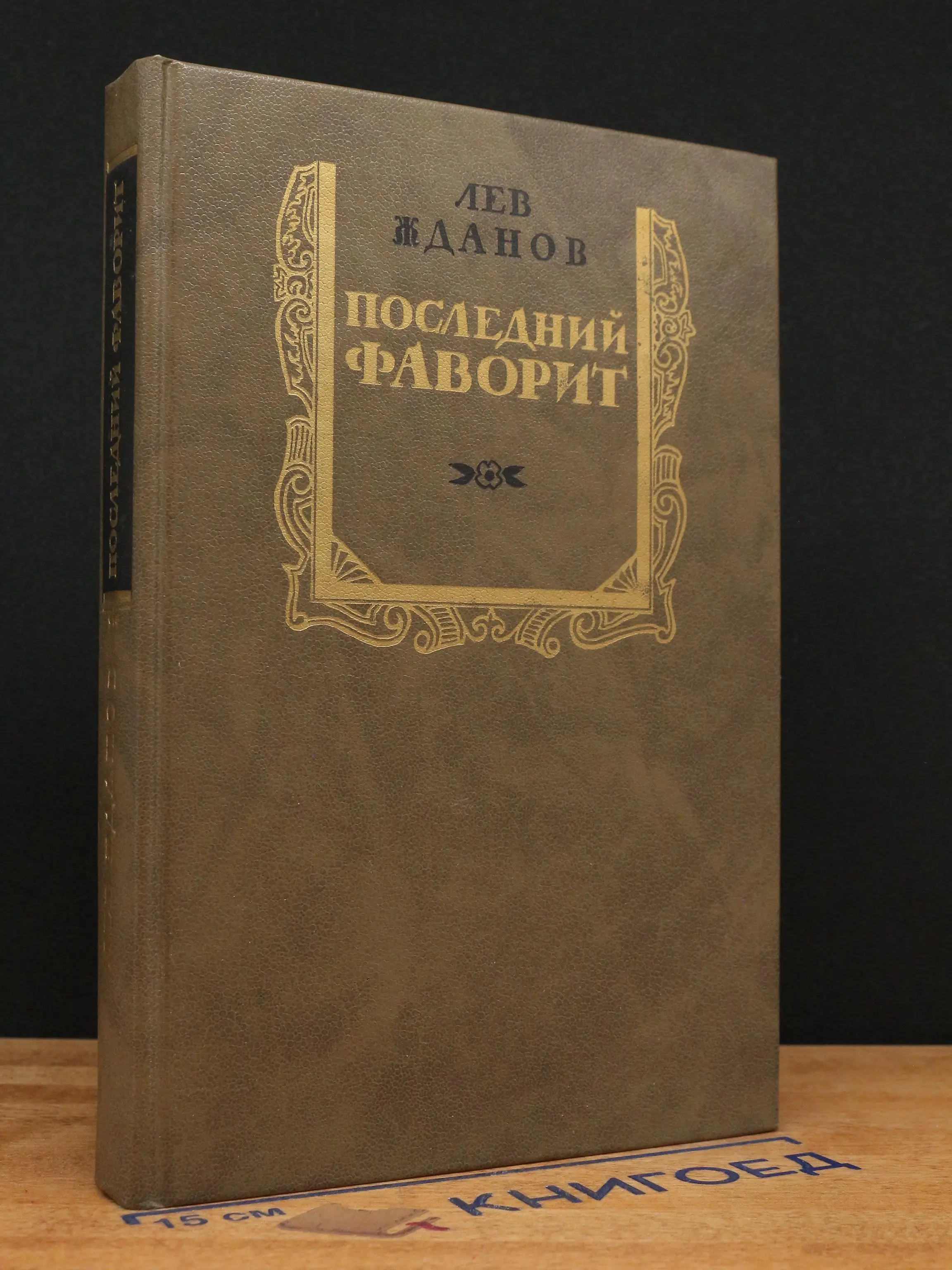 Последний Фаворит