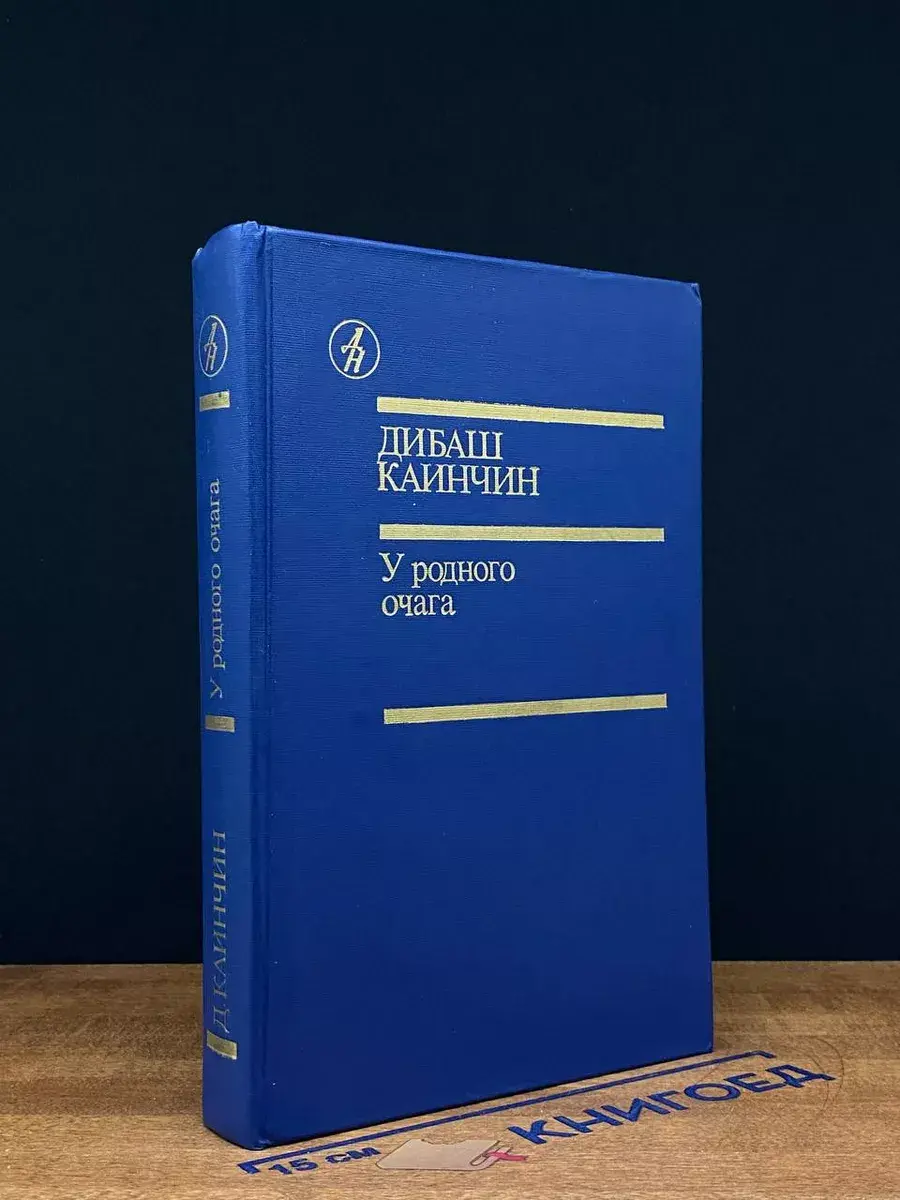 У родного очага
