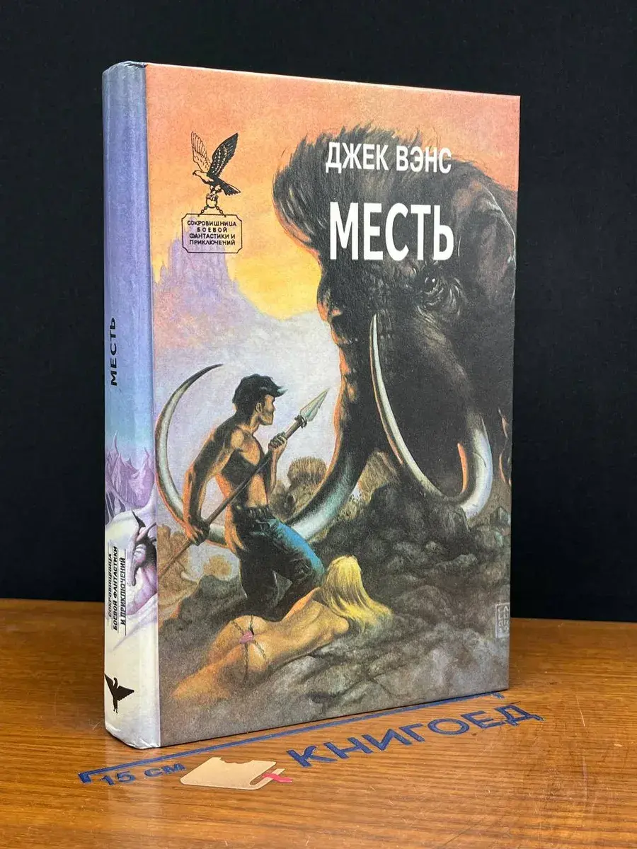 Месть
