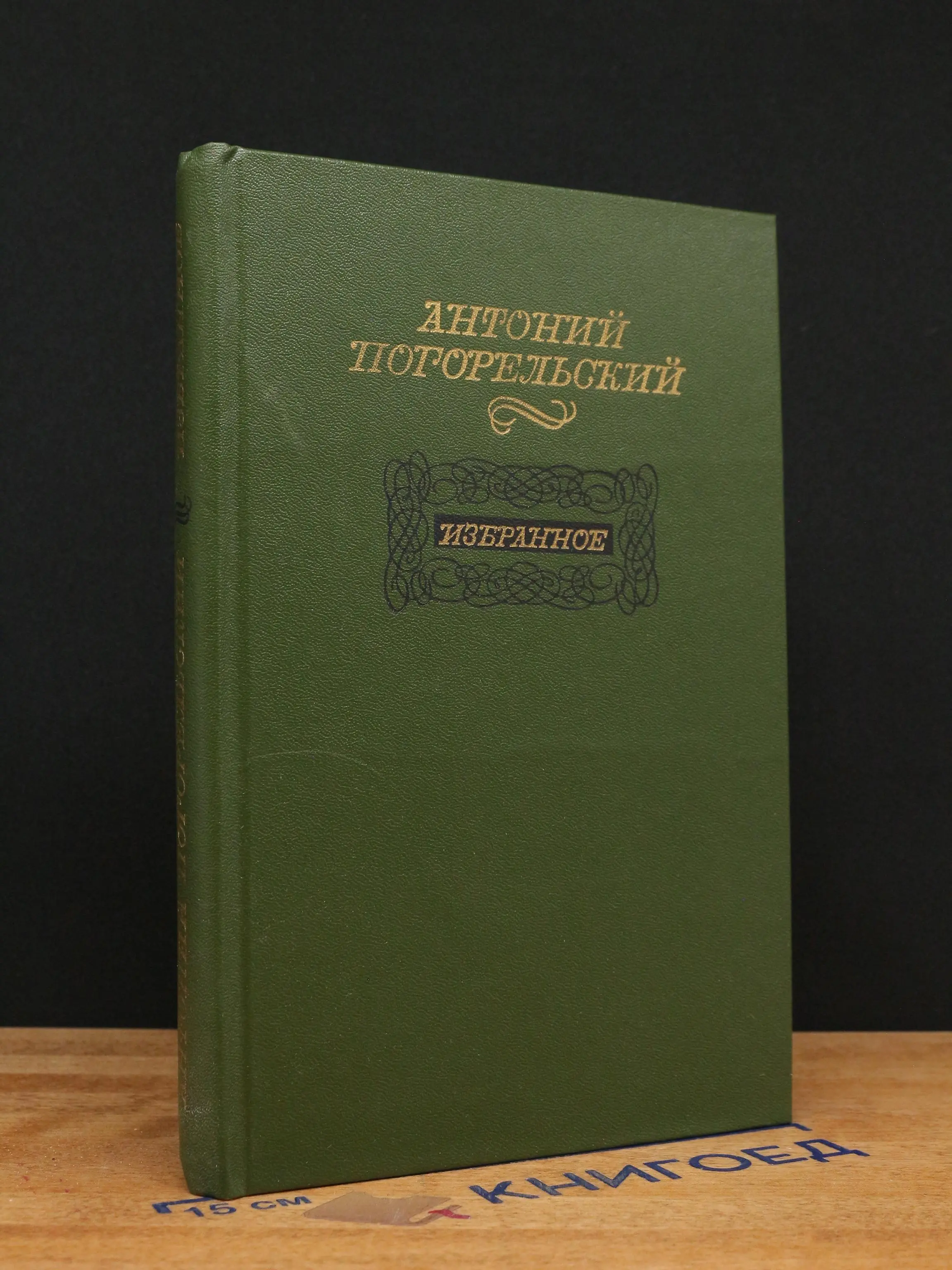 Избранное. Погорельский