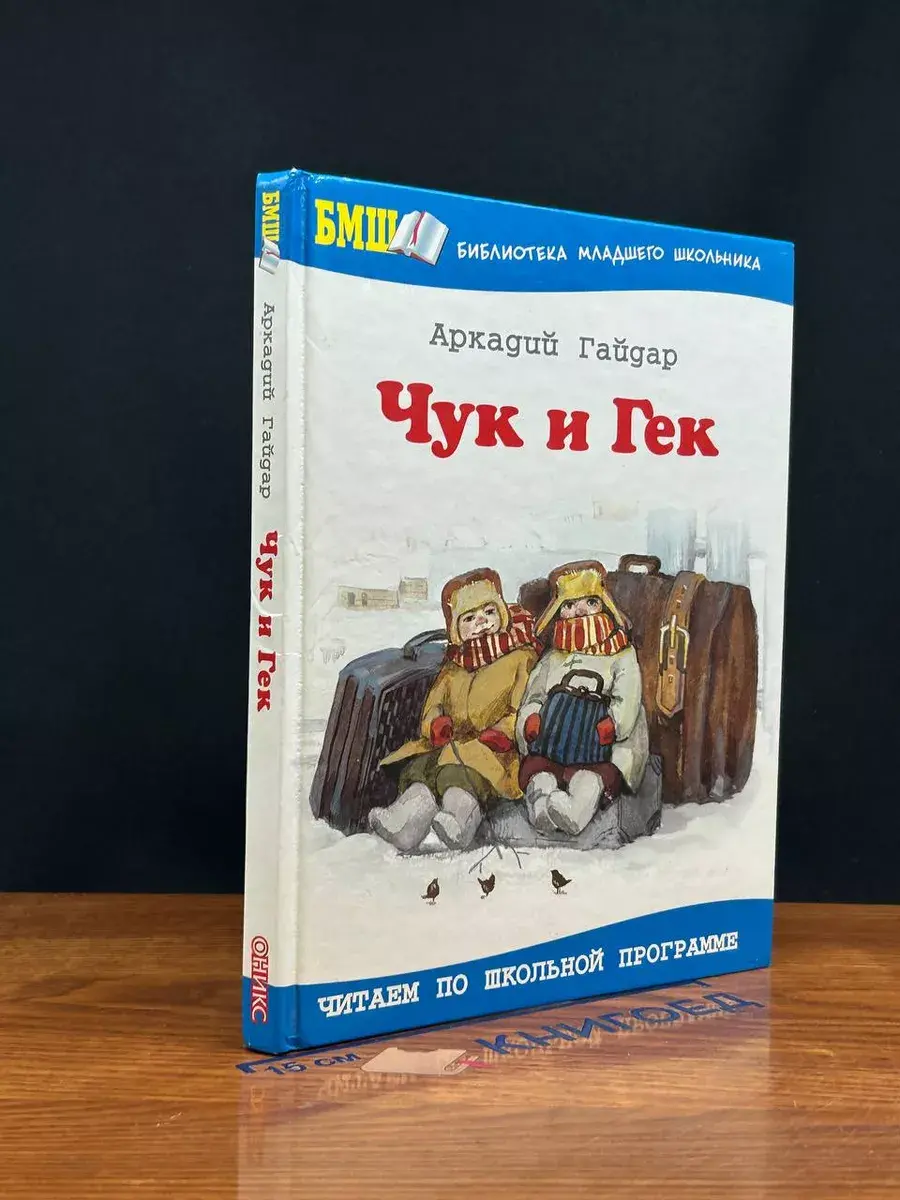 Чук и Гек