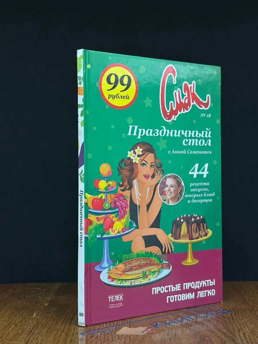 Смак. Праздничный стол