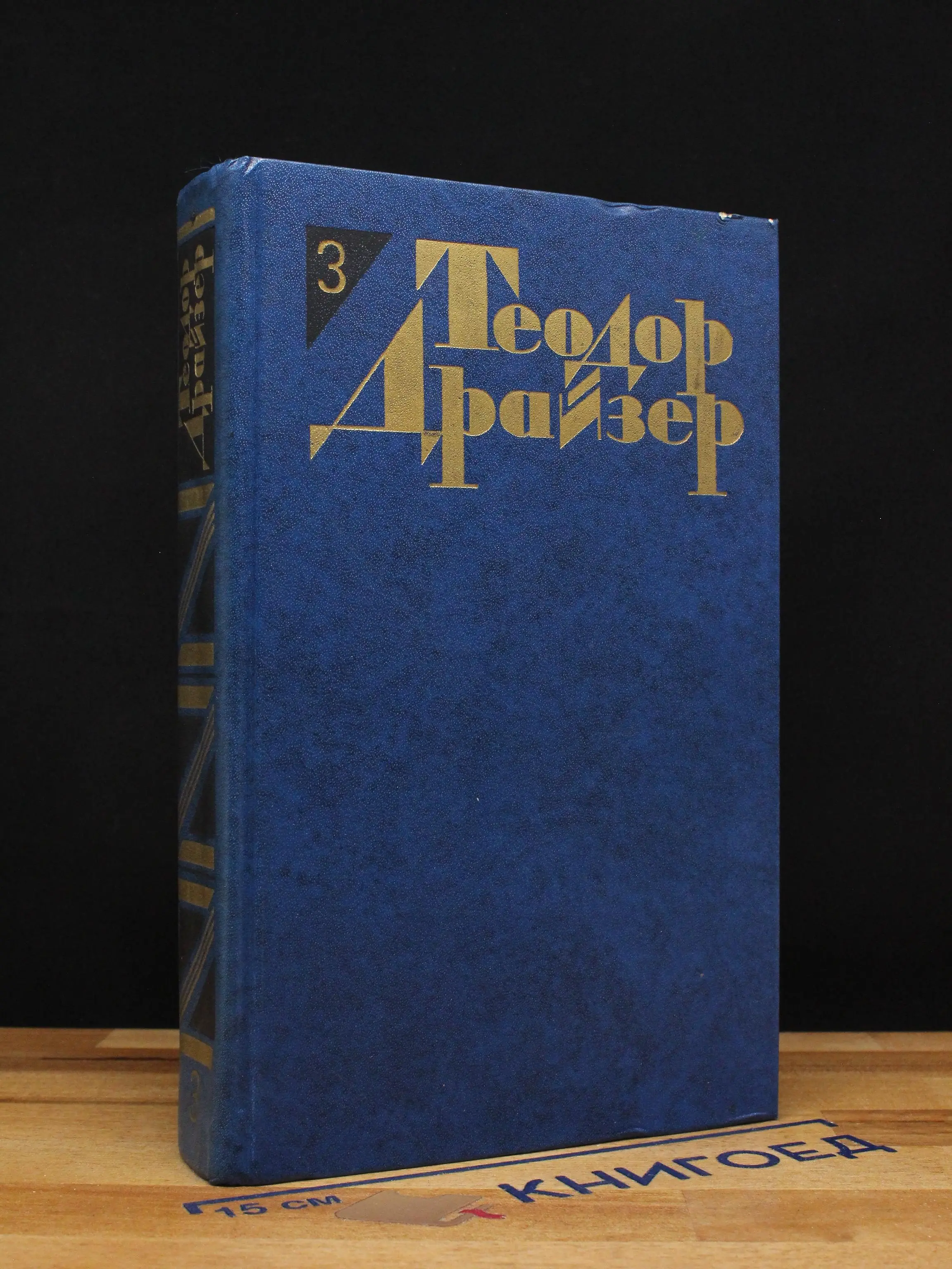 Теодор Драйзер. Том 3
