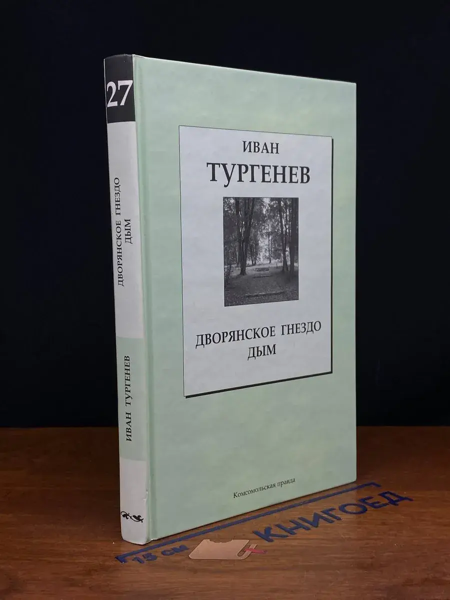 Дворянское гнездо. Дым