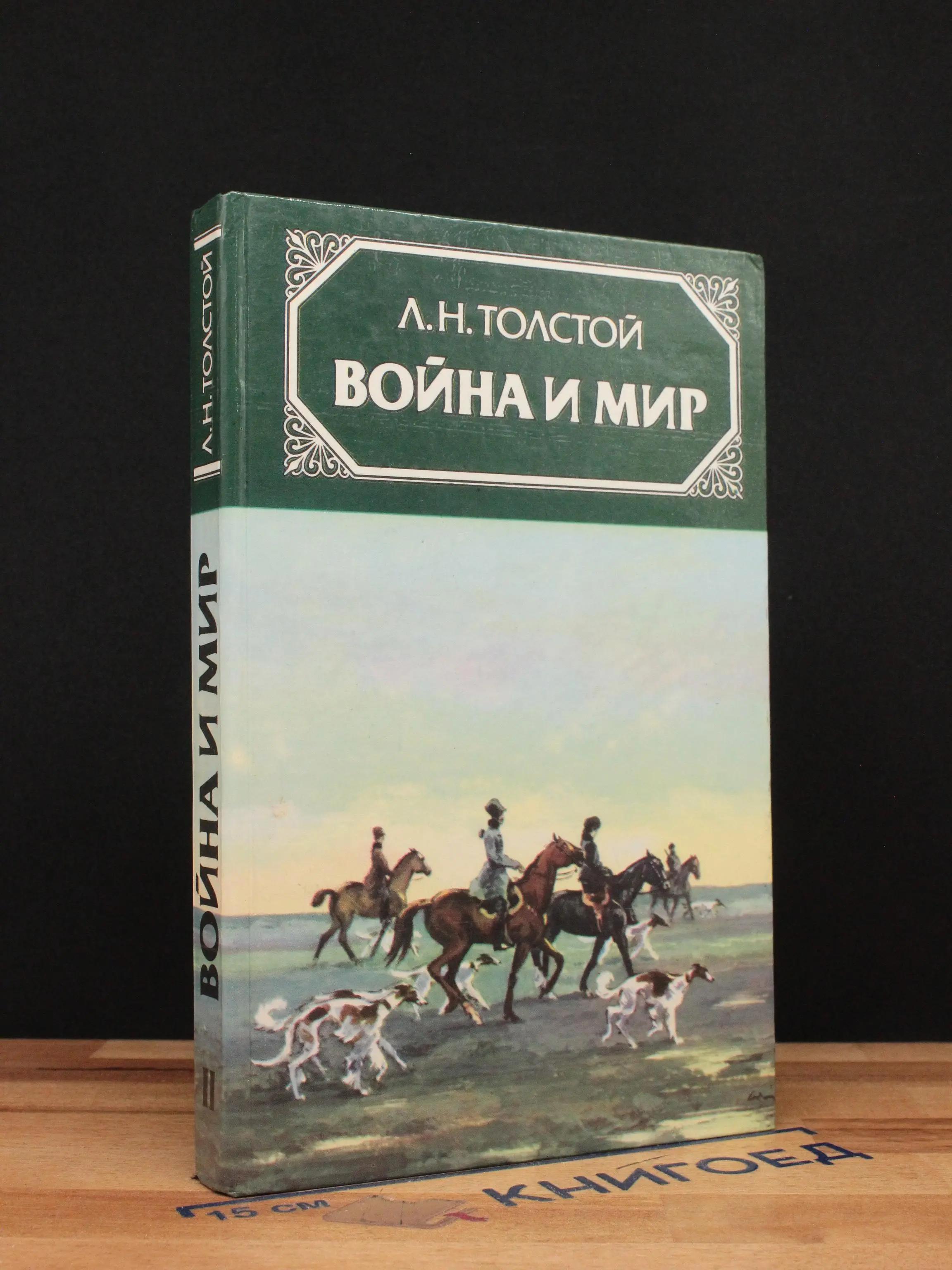 Война и мир. В 4 томах. Том 2
