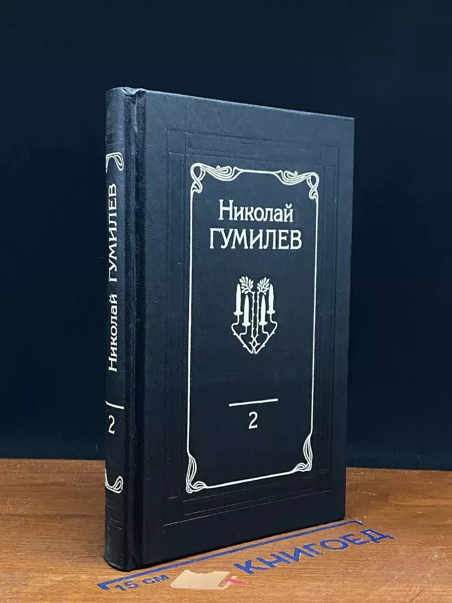 Николай Гумилев. Собрание сочинений в 4 томах. Том 2