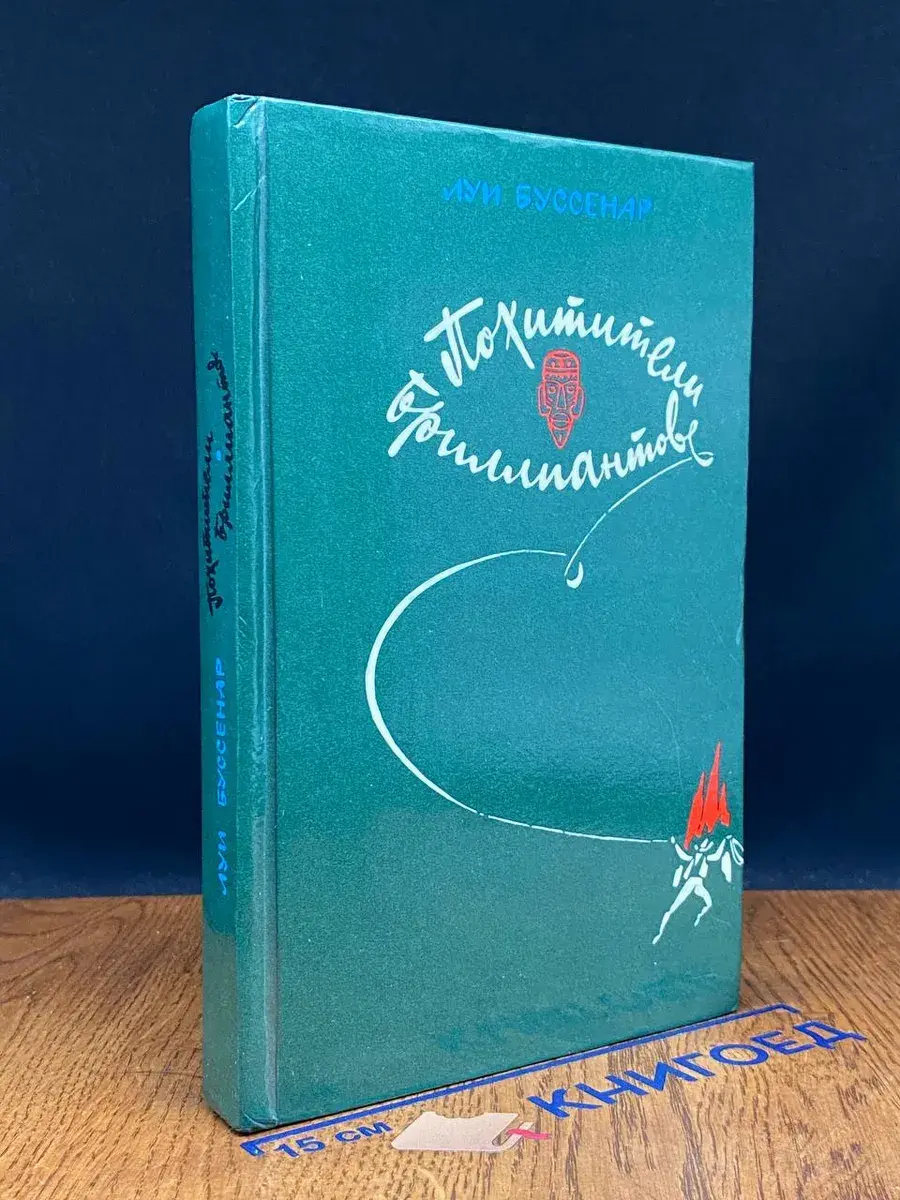 Похитители бриллиантов