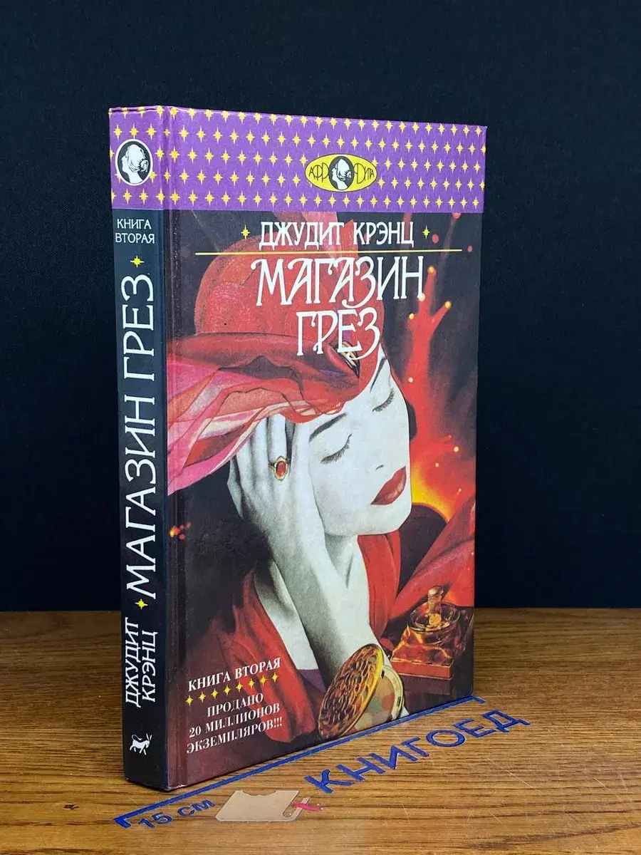 Магазин грез. В двух книгах. Книга 2