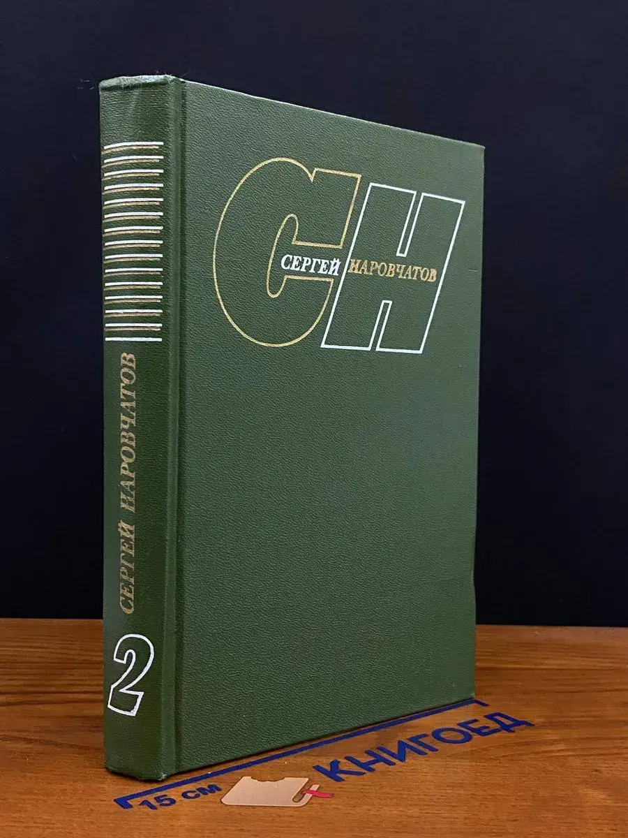 С. Наровчатов. Собрание сочинений. Том 2
