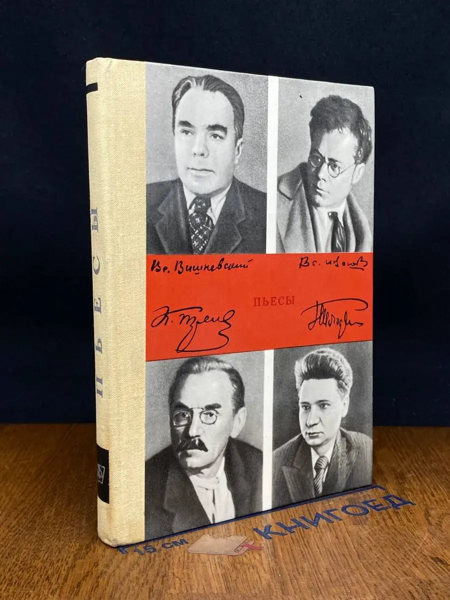 Вишневский, Тренев, Иванов, Погодин. Пьесы