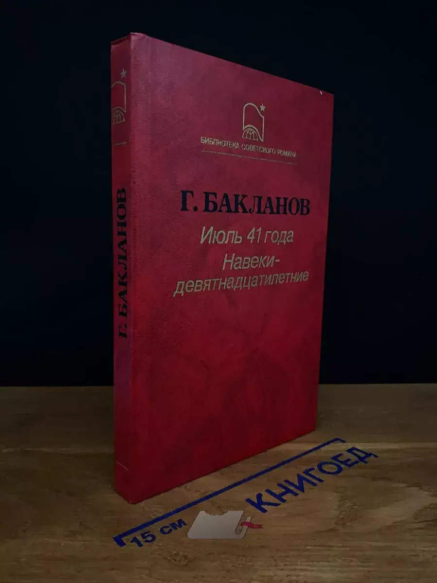 Июль 41 года. Навеки - девятнадцатилетние