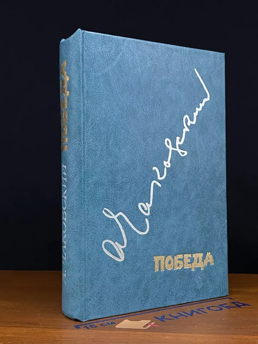 Победа
