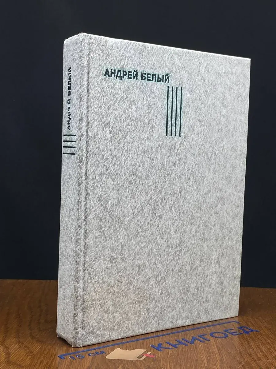 Андрей Белый. Собрание сочинений. Воспоминания о Блоке