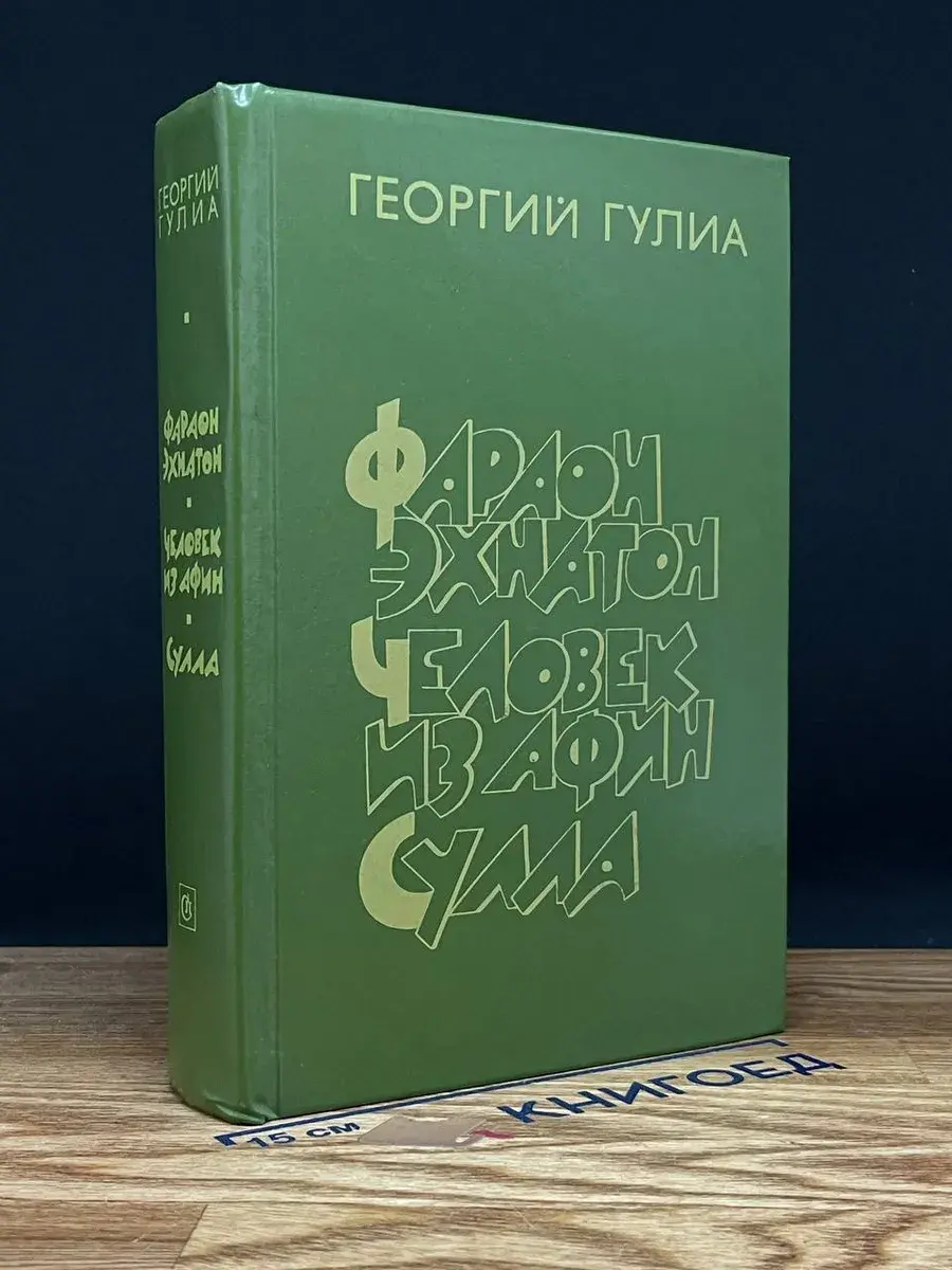 Фараон Эхнатон. Человек из Афин. Сулла