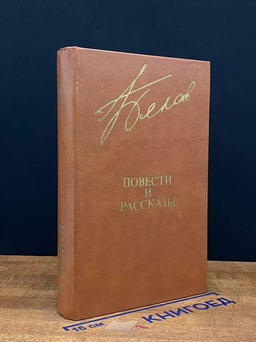 В. Белов. Повести и рассказы