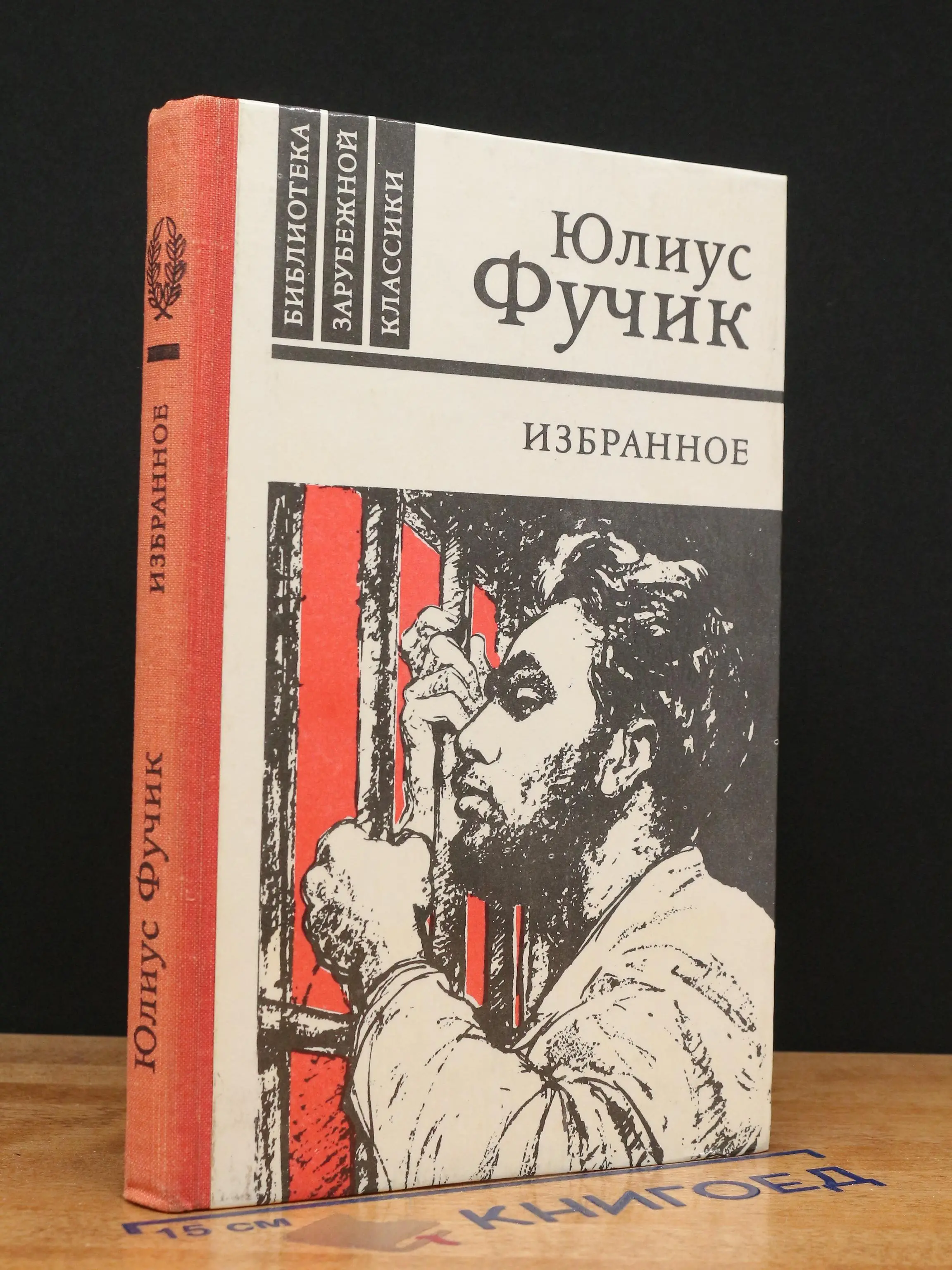 Ю. Фучик. Избранное