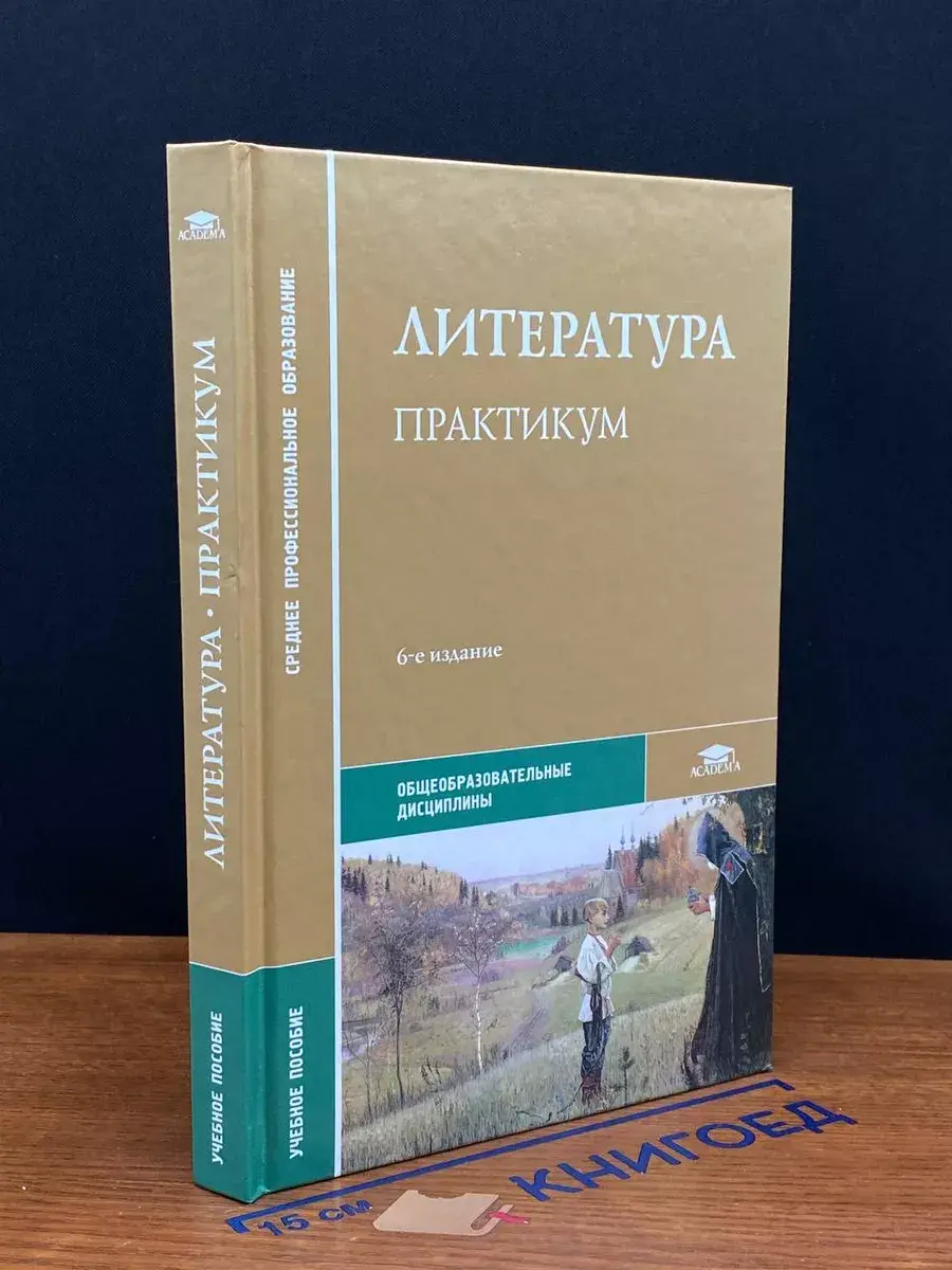 Литература. Практикум