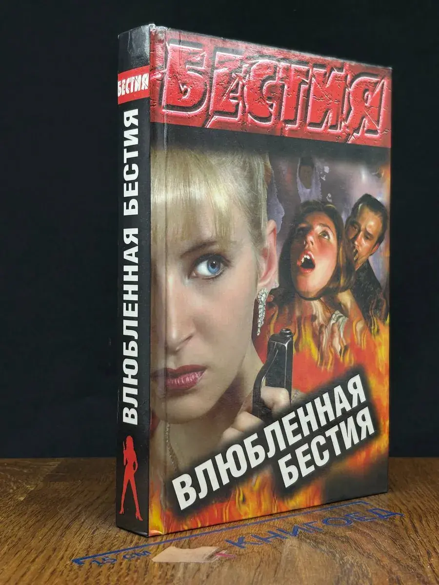 Влюбленная бестия