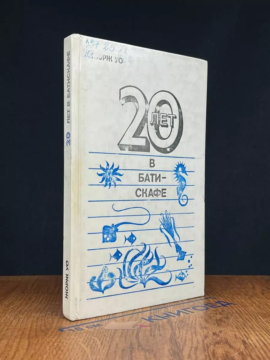 20 лет в батискафе