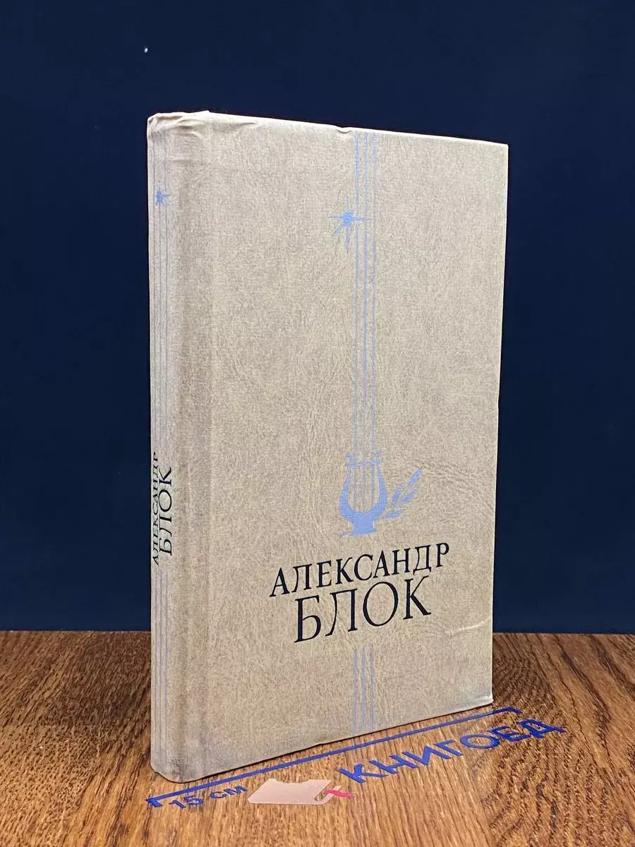 А. Блок. Избранное
