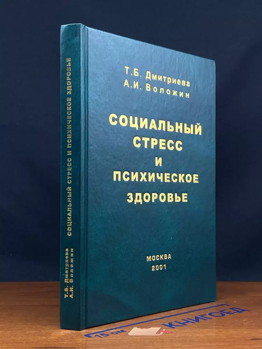 Социальный стресс и психическое здоровье