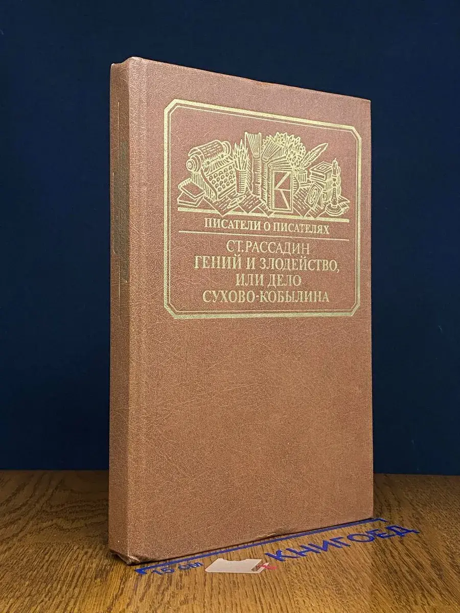 Гений и злодейство, или дело Сухово-Кобылина