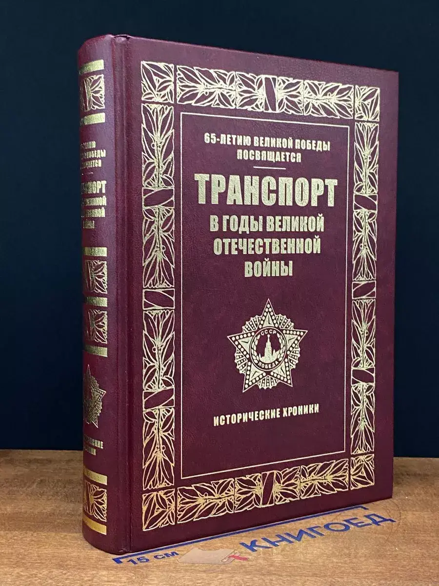 Транспорт в годы Великой Отечественной войны