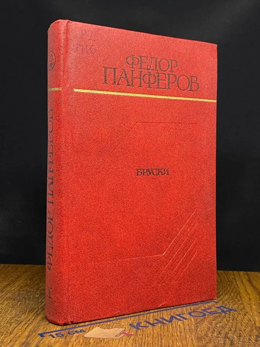 Бруски. Книга 3 и 4