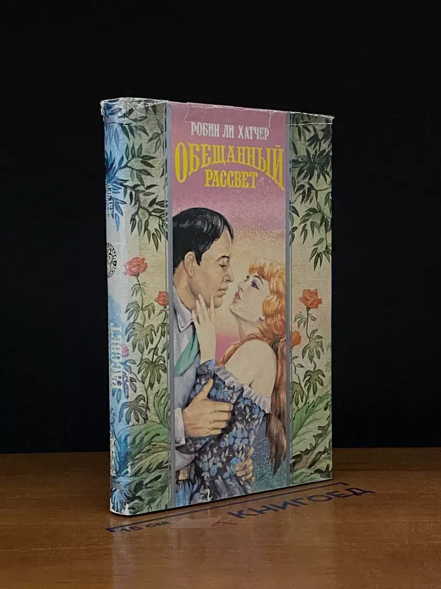 Обещанный рассвет