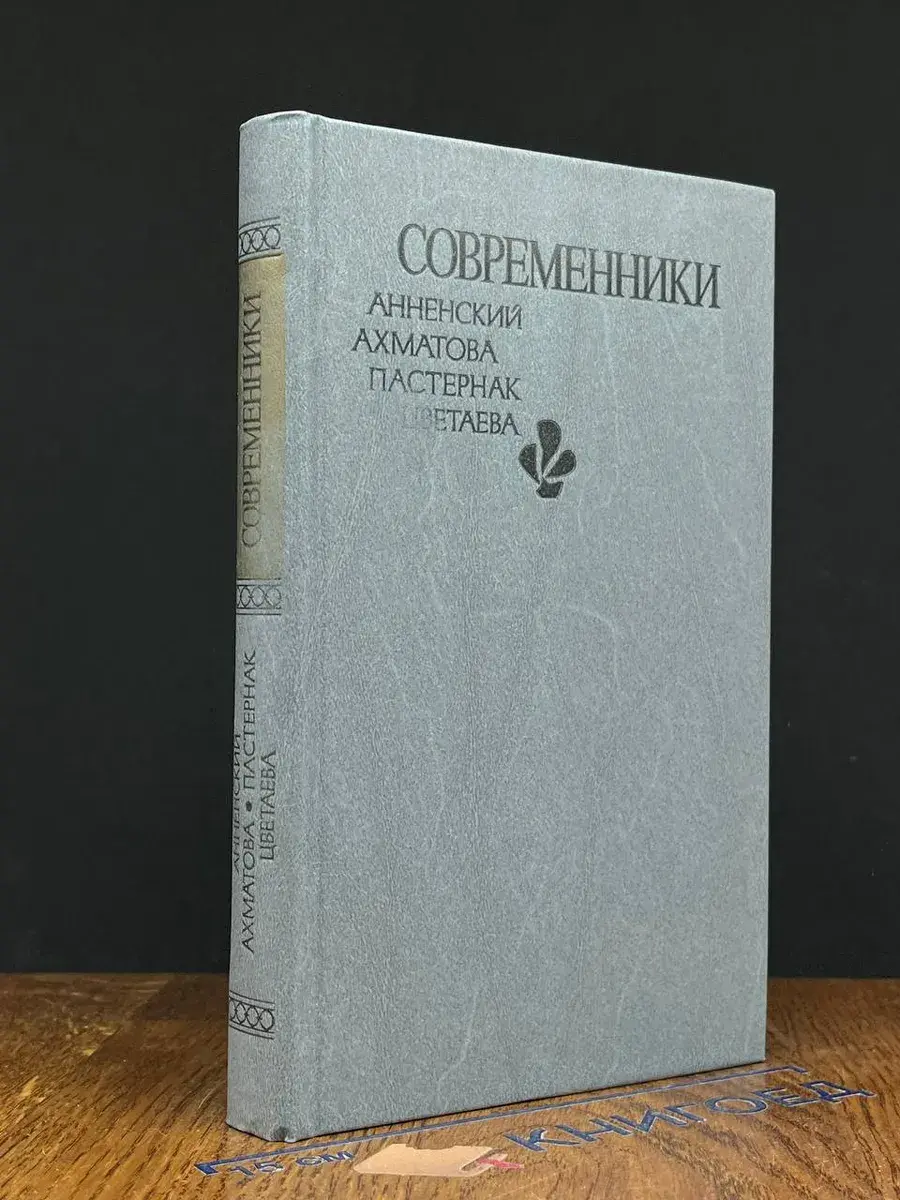 Современники. Стихи