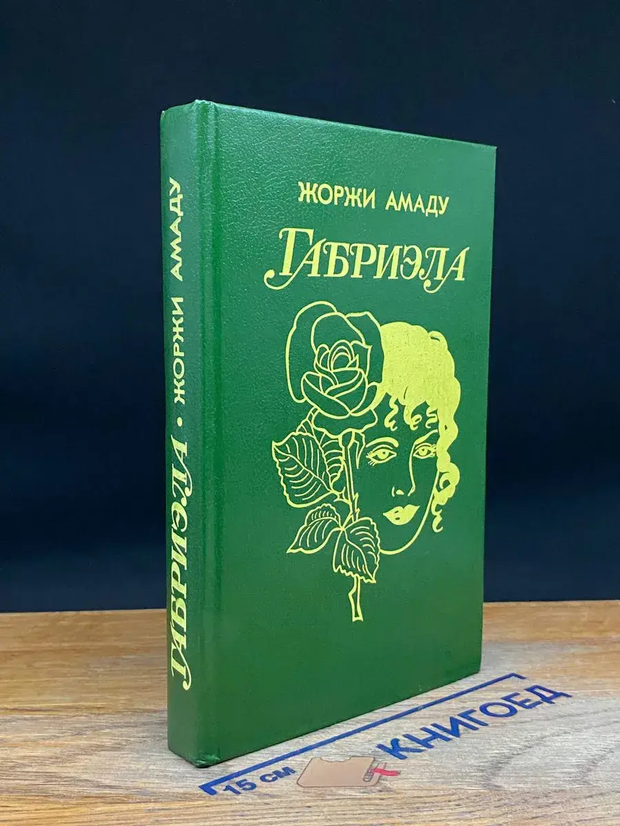 Габриэла