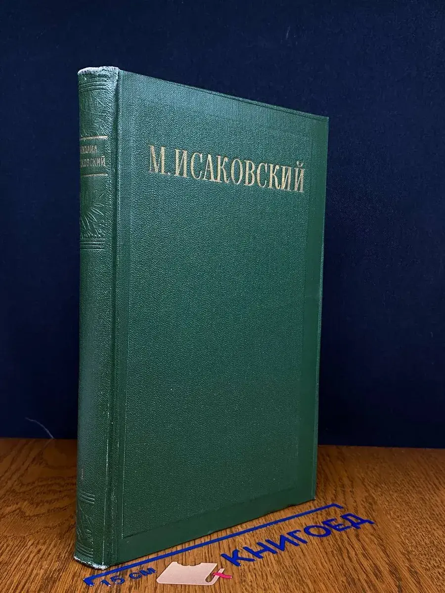 М. Исаковский. Сочинения. Том 1