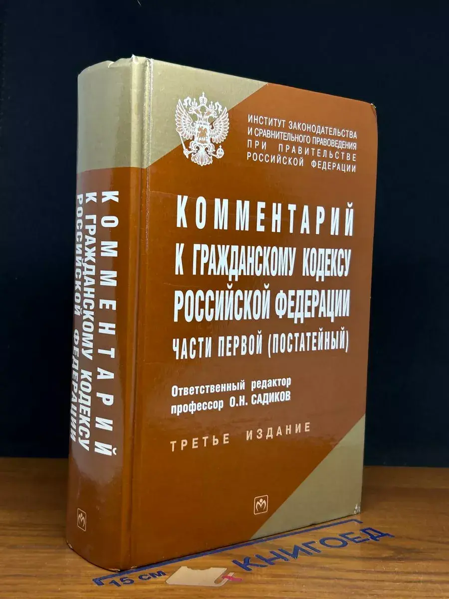 Комментарий к Гражданскому кодексу РФ части первой