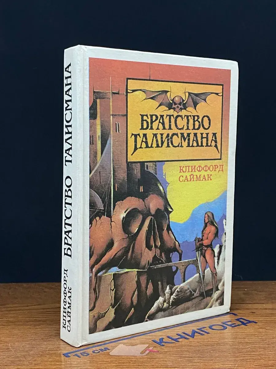 Братство Талисмана