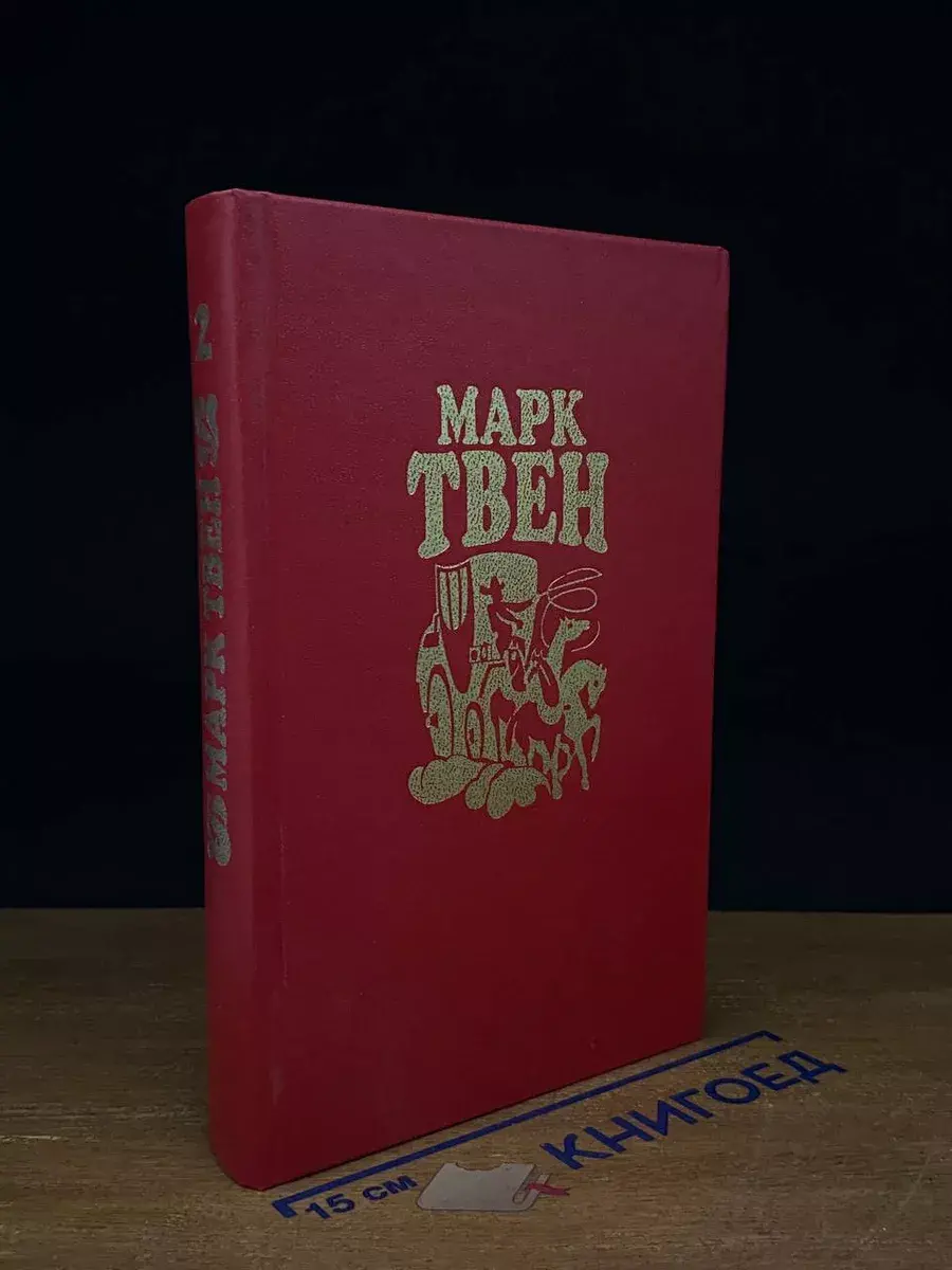 Марк Твен. Собрание сочинений в 8 томах. Том 2