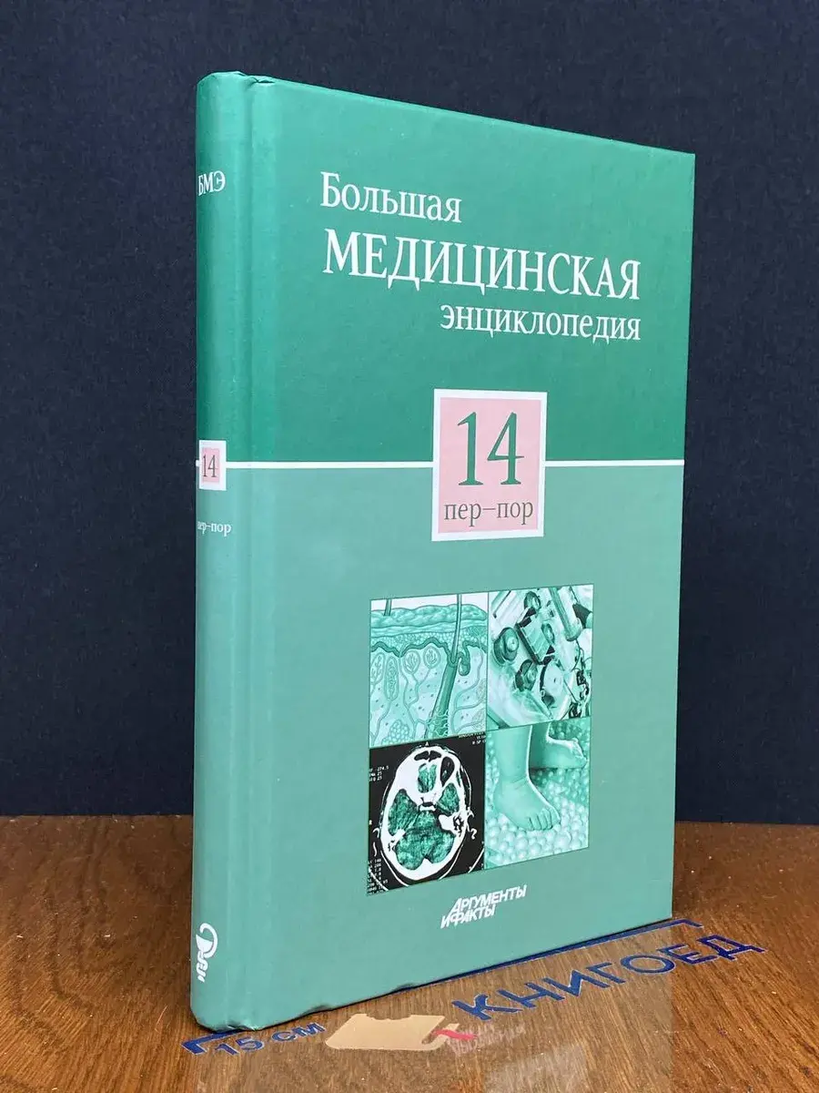 Большая медицинская энциклопедия. Том 14