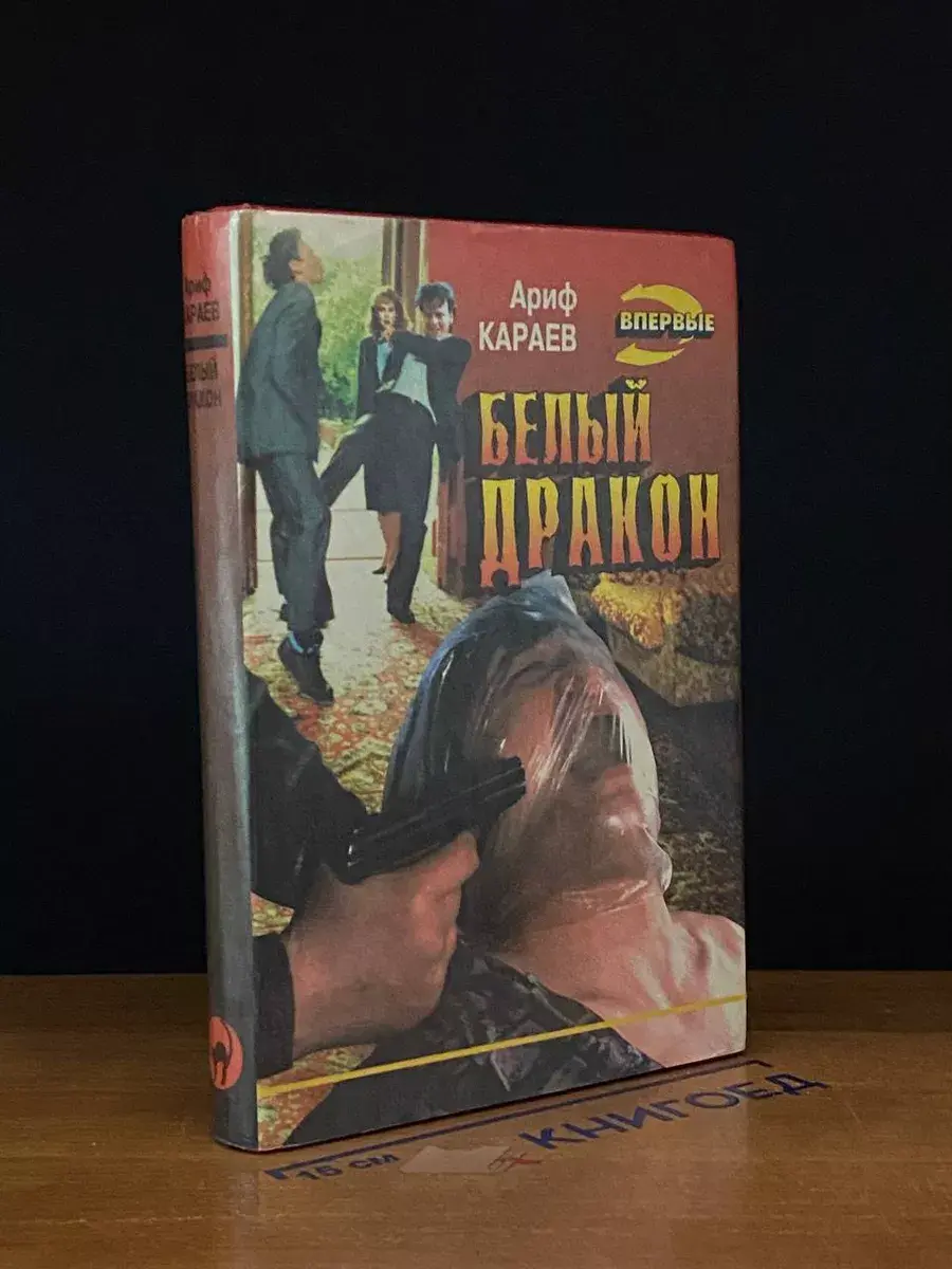 Белый дракон