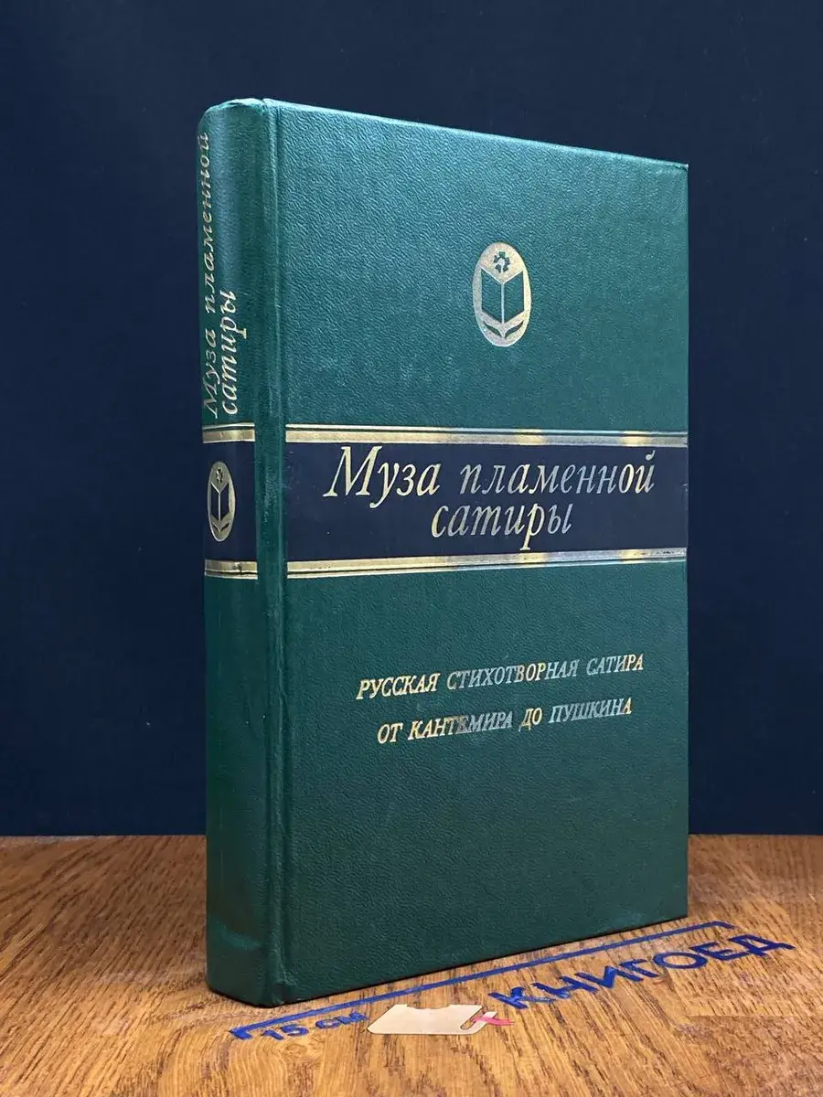 Муза пламенной сатиры