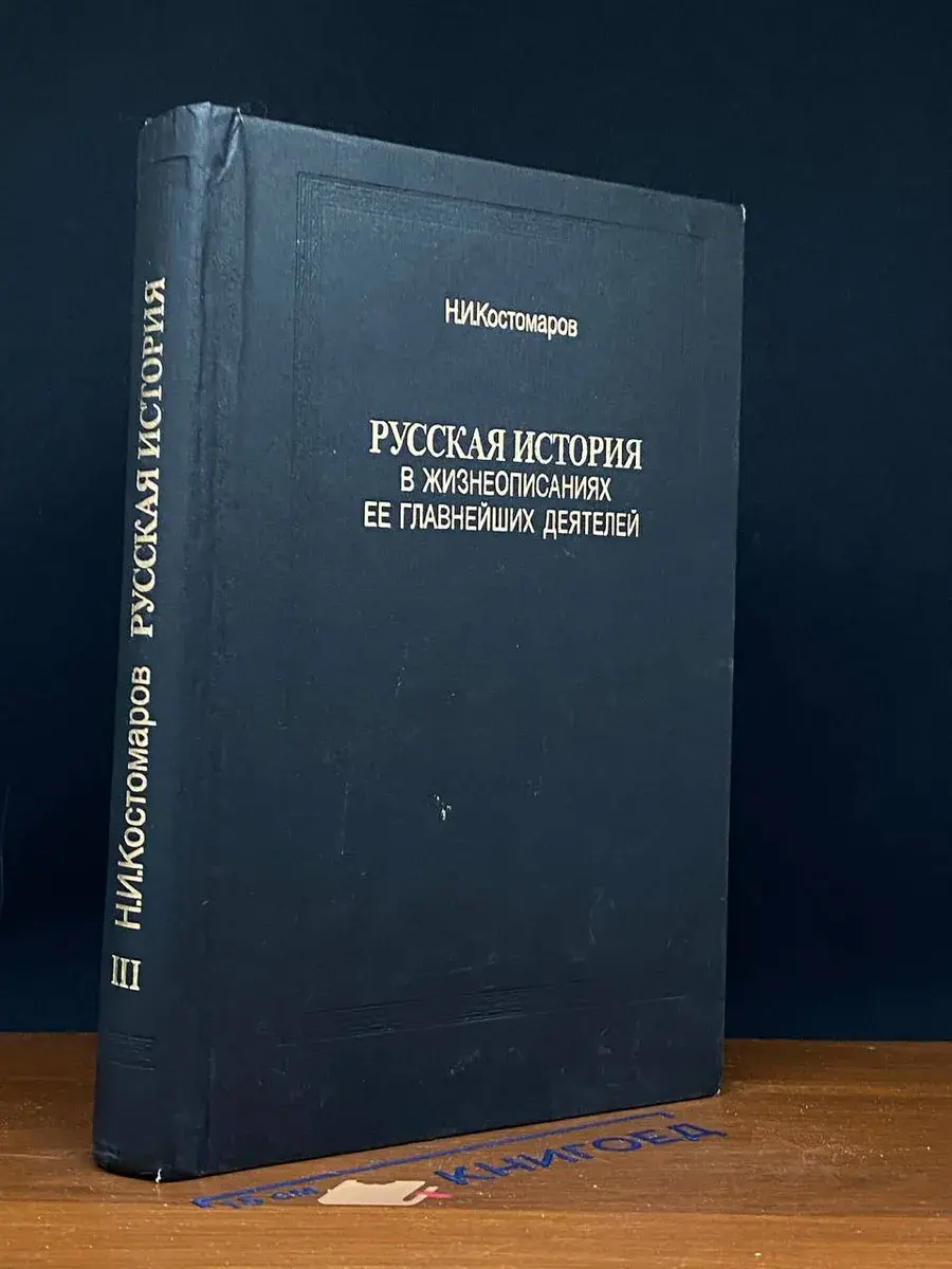 Русская история в жизнеописаниях ее главнейших деятелей 3