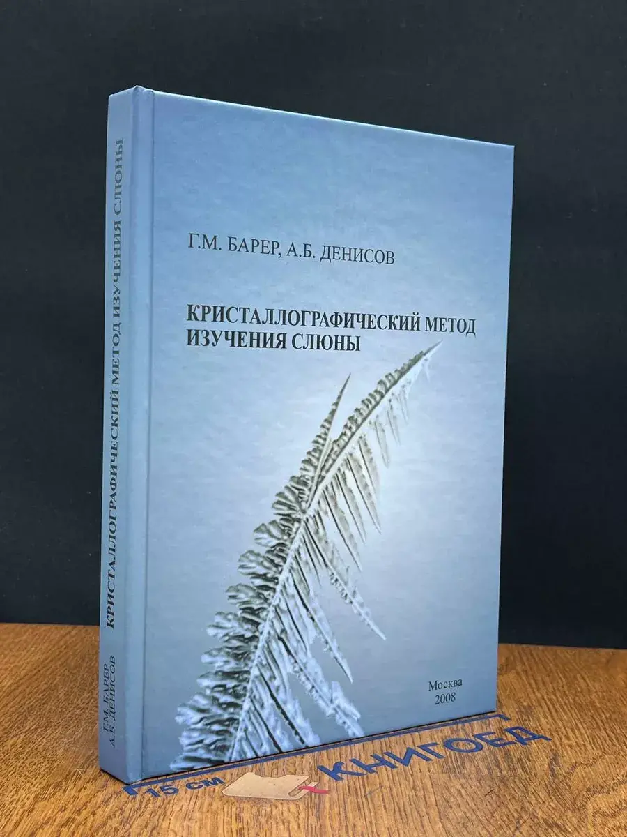 Кристаллографический метод изучения слюны