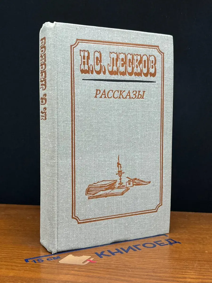 Н. С. Лесков. Рассказы