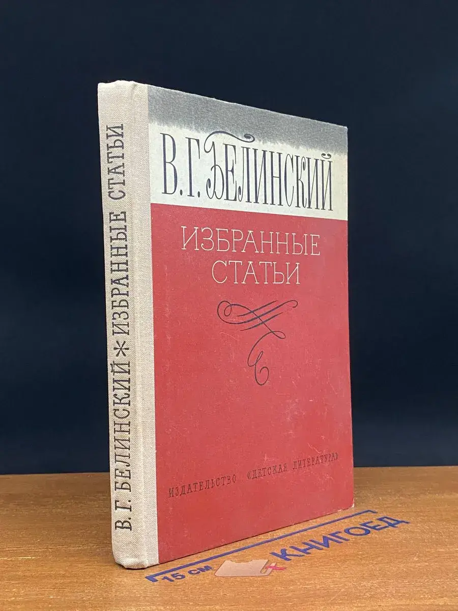 В. Г. Белинский. Избранные статьи